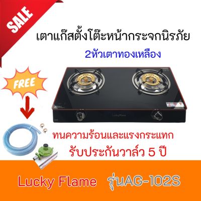 lucky falme เตาแก๊ส ลัคกี้เฟลม AG-102s AG102s Lucky Falme หัวเตาทองเหลือง ระกันระบบจุด5ปี(ห้ามใช้หัวปรับแรงดันสูง)ฟรีหัวปรับพร้อมสาย