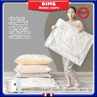 【OIMG HOME STORE】ถุงสูญญากาศ ถุงใส่เสื้อผ้า ถุงสูญญากาศจัดเก็บของ ด้วยวาวล์สูญญากาศไม่หักง่าย  กันฝุ่น สามารถใช้งานซ้ำ