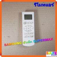 รีโมทแอร์ ซัมซุง SAMSUNG ตัวเล็ก SUPERMAX