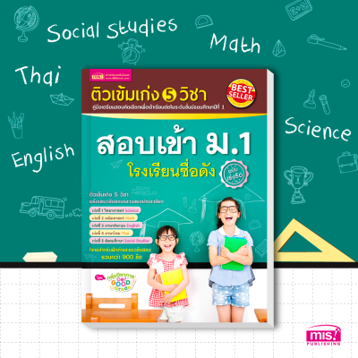 ติวเข้ม เก่ง 5 วิชา สอบเข้า ม.1 โรงเรียนชื่อดัง (ฉบับเร่งรัด)