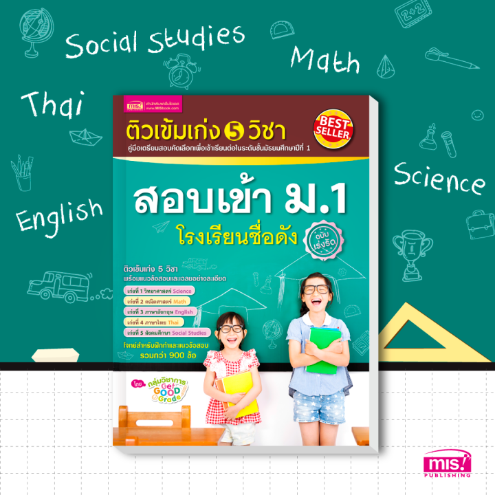 ติวเข้ม-เก่ง-5-วิชา-สอบเข้า-ม-1-โรงเรียนชื่อดัง-ฉบับเร่งรัด