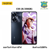 Realme C55 (6+128GB /8+256GB ) กล้อง 64 MP ระดับแชมป์เปี้ยน | รีเฟรชเรท 90Hz ใช้งานได้ลื่นไหล| SUPERVOOC 33W