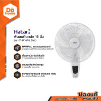 HATARI พัดลมผนัง 16 นิ้ว รุ่น HT-W16R6 สีขาว |MC|