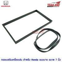 Hot Sale กรอบเสริมเครื่องเล่น สำหรับ Honda แบบบาง 7 นิ้ว เกรด A TH-831 / แพ็ค 1 ชุด ราคาสุดคุ้ม กรอบ ป้าย ทะเบียน กรอบ ป้าย ทะเบียน มอเตอร์ไซค์ กรอบ ป้าย ทะเบียน รถยนต์ กรอบ ป้าย ทะเบียน ไท เท