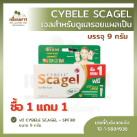 [ซื้อ 1 แถม 1] CYBELE SCAGEL เจลลดรอยแผลเป็นขนาด 9 กรัม แถม SCAGEL SPF30+ ขนาด 9 กรัม