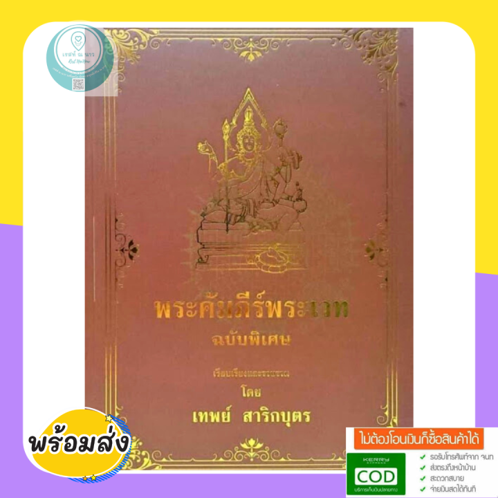 หนังสือ-พระคัมภีร์พระเวท-ฉบับพิเศษ-โดย-อาจารย์-เทพย์-สาริกบุตร-รวบรวมยันต์-อภินิหาร-นะ108-มนต์-คาถา-โองการ-ใหม่-พร้อมส่ง