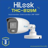 HILOOK กล้องวงจรปิด ColorVu 2 MP THC-B129-M (2.8mm) ภาพเป็นสีตลอดเวลา