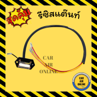 รีซิสแตนท์ แอร์รถยนต์ 3 สปีด 12V พัดลมแอร์ รีซิสเตอร์ รีซิสแต๊นท์พัดลม รีซิสเตอร์พัดลม พัดลม แอร์ รีซิสแต้น รีซิสเตอ รถยนต์