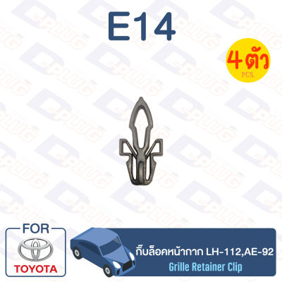 กิ๊บล็อค กิ๊บล็อคหน้ากาก Toyota TOYOTA LH-112,AE-92【E14】Grille Clip for TOYOTA LH-112,AE-92【E14】