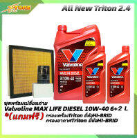 *ชุดเปลี่ยนถ่าย All New Triton 2.4ตัวเตี้ย น้ำมันเครื่องดีเซล Valvoline MAX LIFE DIESEL 10W-40 ขนาด6+2L. สังเคราะห์แท้ แถมฟรี! (ก.H/B+อ.H/B+)*