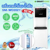 SMARTHOME เครื่องกดน้ำร้อน น้ำเย็น SM-WD2021 รับประกัน 3 ปี