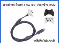 สายต่อจอยxbox360