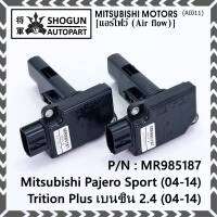 ***ราคาพิเศษ***ของใหม่ 100% แอร์โฟร์ใหม่แท้  AIR FLOW SENSOR Mitsubishi Pajero Sport Triton plus เบนซิล 2.4 P/N: MR985187 พร้อมจัดส่ง