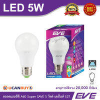 EVE หลอดแอลอีดี LED A60 Super SAVE 5 วัตต์ และ 7วัตต์ เดย์ไลท์ - วอร์มไวท์ ขั้วเกรียว E27 อายุการใช้งาน 20,000 ชม. ประหยัดพลังงาน สั่งซื้อได้ที่ร้าน Ucanbuys