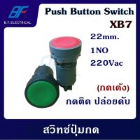 สวิทซ์ปุ่มกด พุทบัตตอนสวิทช์ Push Button Switch 22mm 1NO สวิทช์กดติดปล่อยดับ สวิทช์กดเด้ง เหมาะกับงานตู้คอนโทรล และอื่นๆ สวิทช์ปุ่มกด