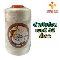 ด้ายไนล่อน ตรานกยูง เบอร์ 40 สีขาว 250 กรัม / เชือกไนลอน เบอร์ 40 / ด้ายถักแห ทำรองเท้า ทำงานฝีมือ / Nylon Twine 100% - White