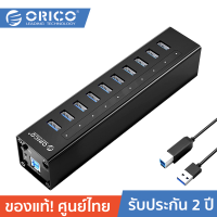 ORICO A3H10-U3-V2 Aluminum Alloy 10 ports USB3.0 HUB Black โอริโก้ ฮับแบบอลูมิเนียมเพิ่มพอร์ต 10 พอร์ต แบบมีพาวเวอร์ BC1.2