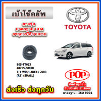 เบ้าโช๊คอัพหลัง TOYOTA WISH ปี 04-10 ยี่ห้อ POP ของแท้ รับประกัน 3 เดือน Part No 48755-68020