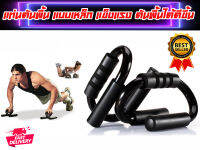 Power-Up แท่นดันพื้น เหล็ก หุ้มด้วยฟองน้ำ Push-Up Bars ส่งในไทย