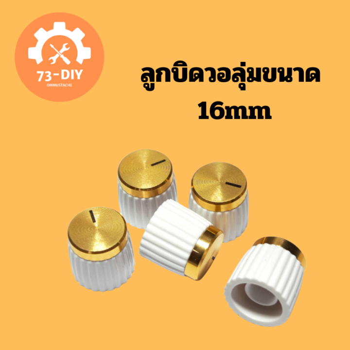 ลูกบิดวอลุ่มขนาด-16mm-เกรดอย่างดี-ลูกบิดแอมป์จิ๋ว-ลูกบิดโวลุ่ม