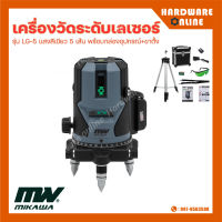 MIKAWA เครื่องวัดระดับเลเซอร์ รุ่น LG-5 ( 5 เส้น ) แสงสีเขียว พร้อมกล่องอุปกรณ์+ขาตั้ง