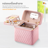 Homemakers กล่องเก็บเครื่องสำอาง แบบพกพา เก็บเครื่องประดับ กล่องเครื่องสำอาง กระเป๋าเครื่องสำอางตั้งทรง ที่ใส่เครื่องสำอาง กระเป๋าจัด