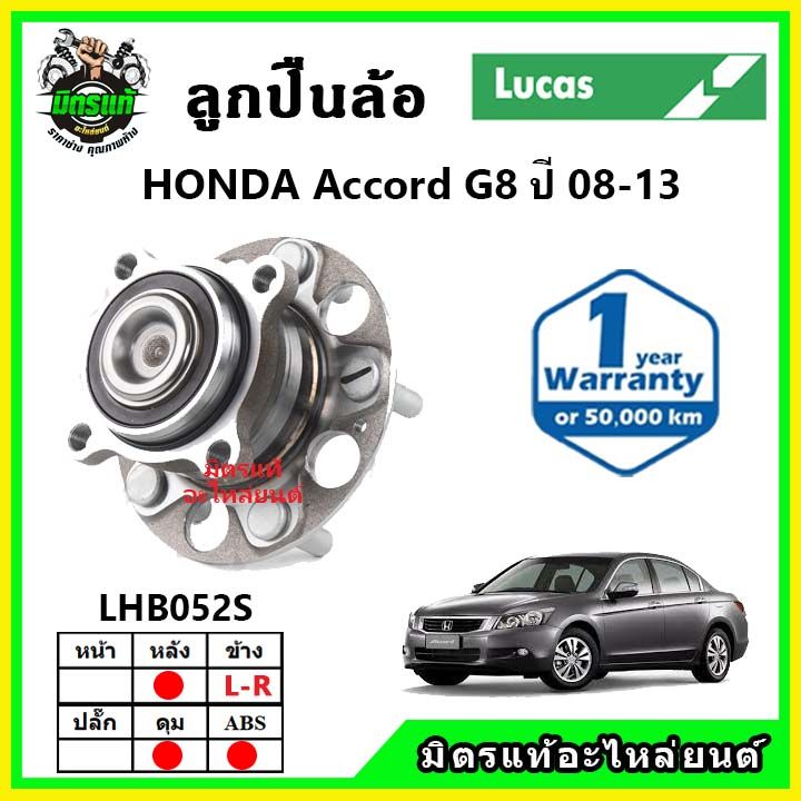 lucas-ลูกปืนล้อหน้า-ลูกปืนล้อหลัง-honda-accord-g8-แอคคอร์ด-ปี-2008-2013