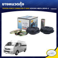 RBI ยางหนวดกุ้ง TOYOTA HIACE COMMUTER ปี 2005 KDH200 48674-26040-S (T23KD20Z) (1ชุด)