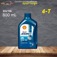 เชลล์ น้ำมันเครื่องกึ่งสังเคราะห์น้ำมันเครื่อง Shell ADVANCW AX7 10W-40 4T ขนาด 0.8 ลิตร น้ำมันเครื่องมอเตอร์ไซค์