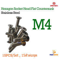 Screw Hex Flat Countersunk Head Socket M4* 6 - 45mm Stainless Steel น็อตหกเหลี่ยมหัวจม 15pcs/size 15ชิ้นต่อความยาว