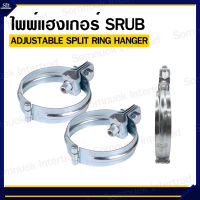 ไพพ์แฮงเกอร์ ADJUSTABLE SPLIT RING HANGER ตรา SRUB