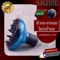 VALENTE กระจายลม ใช้คู่กับไดร์เป่าผม ปากไดร์ขนาด 4.5 cm ** คละสี ** รุ่น A-040