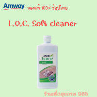 Amway home L.O.C. soft cleanser แอมเวย์ โฮม แอล.โอ.ซี. ซอฟท์ เคล็นเซอร์ ครีมขจัดคราบ ของแท้ ฉลากไทย