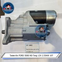 ไดสตาร์ท FORD 5000 ND ใหญ่ 12V 2.5KW 10T