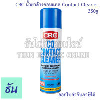 CRC น้ำยาล้างคอนแทค 2016 contact cleaner ขนาด 350g. สเปรย์ล้างหน้าสัมผัสทางไฟฟ้า คลีนเนอร์ น้ำยาล้างหน้าสัมผัส เปรย์ทำความสะอาดหน้าสัมผัส ธันไฟฟ้า