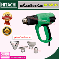 HITACHI/HIKOKI เครื่องเป่าลมร้อน ดิจิตอล รุ่น RH650V 2000 วัตต์