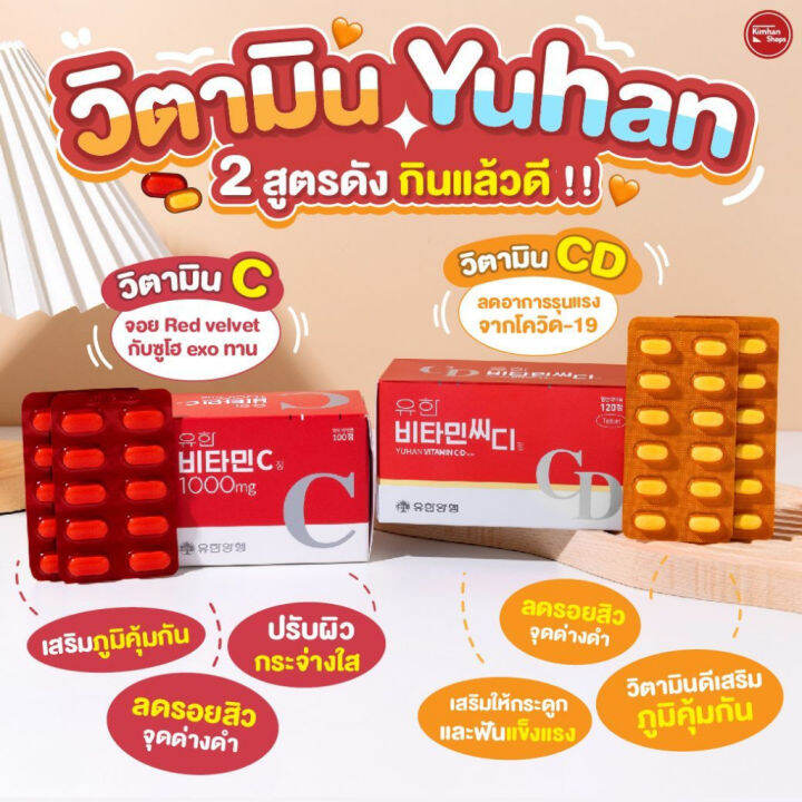 รหัส014-1-วิตามินซีพี่จุน-yuhan-vitamin-c-d-1-กล่อง-120-เม็ด