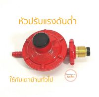 หัวปรับแรงดันต่ำ (Low Pressure) หัวปรับแก๊ส เตาแก้สบ้าน  เตาแก๊ส แม่บ้าน แถม แหวนรัดสาย 2 ตัว