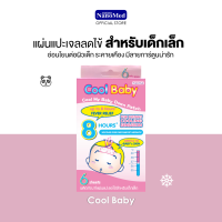 Cool Baby แผ่น เจลลดไข้ คูลเบบี้ สำหรับเด็กแรกเกิดถึง 2 ปีขึ้นไป ติดแน่น เย็นนาน 8 ชม. ลายการ์ตูนสุดน่ารัก 1 กล่อง (6แผ่น)