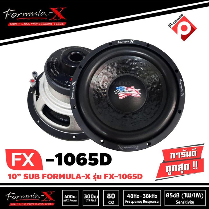 ลำโพงซับ10นิ้ว-formula-x-รุ่น-fx-1065d-sub-woofer-เสียงดี-ดุดัน-เบสลึก-เครื่องเสียงรถยนต์-ลำโพงซับวูฟเฟอร์รถยนต์-เสียงดี
