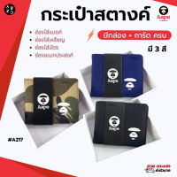 กระเป๋าสตางค์  A217 (มีหลายสี) พร้อมกล่อง CRZY BKK