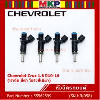 (ราคา /1 ชิ้น)***ราคาพิเศษ***หัวฉีดใหม่ OEM Chevrolet Cruz 1.6 ปี10-16 (หัวฉีด สีดำ โอริงสีเขียว) OE : 55562599 เครื่อง xx-xx