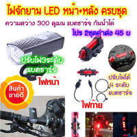 ไฟจักรยาน หน้า-หลัง ชาร์จไฟ USB เปิดไฟค้าง-กระพริบได้ (ไฟหน้าRAYPAL2255/ไฟท้ายDC918สีแดง)