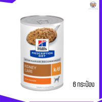 ?[ส่งฟรี ส่งไว]Hill’s Prescription Diet k/d อาหารเปียกโรคไต รสสตูว์ไก่ ขนาด 370 กรัม 6 กระป๋อง เก็บเงินปลายทาง ?