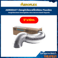 AERODUCT ขนาด 5 นิ้ว ยาว 10 เมตรท่ออลูมิเนียมเฟล็กซ์อ่อน Flexอ่อน ท่ออลูมิเนียมฟอยด์ ท่อลมอลูมิเนียม ท่อระบายอากาศ ท่อแอร์ ท่อดูดควัน