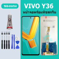 หน้าจอ LCD VIVO Y36 หน้าจอสัมผัส วีโว Y36 หน้าจอของแท้