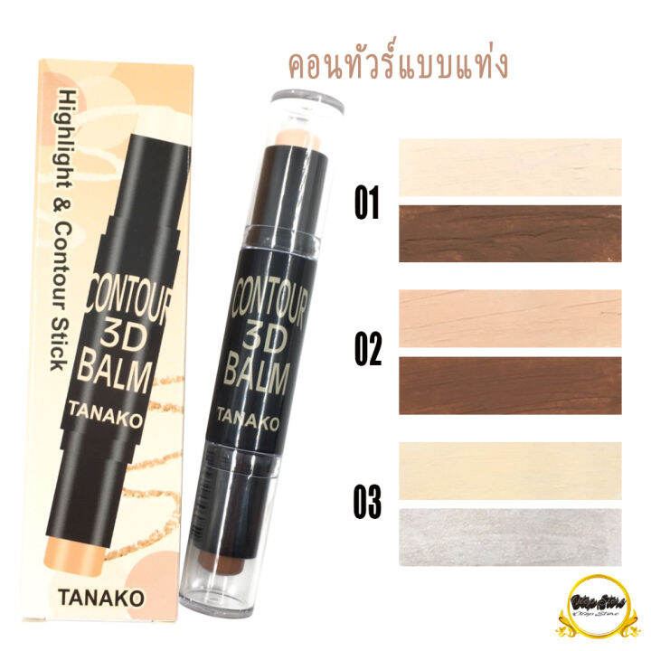 คอนทัวร์-tanako-contour-balm-2-in-1-บาล์ม-ไฮไลท์-amp-คอนทัวร์สติ๊ก-คอนทัวร์-3d-สําหรับแต่งหน้า-ไฮไลท์เฉดดิ้งแบบแท่ง