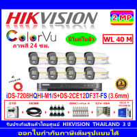 Hikvision colorvu ชุดกล้องวงจรปิด 2MP รุ่น DS-2CE12DF3T-FS 3.6(8)+DVR รุ่น iDS-7208HQHI-M1/ S(1)+ชุดอุปกรณ์2H2JBP AC