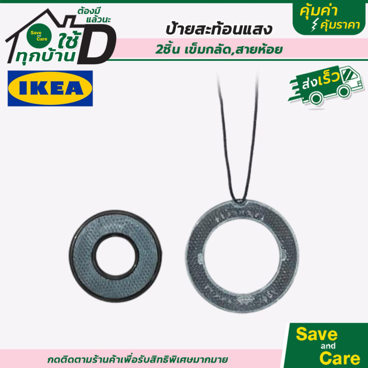 ikea-อิเกีย-ป้ายสะท้อนแสง-เข็มกลัดสะท้อนแสง-ที่ห้อยสะท้อนแสงในที่มืด-saveandcare-คุ้มค่าคุ้มราคา