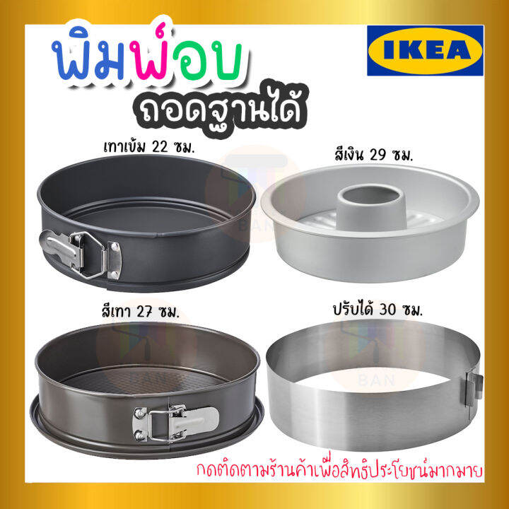 IKEA อิเกีย พิมพ์เค้กถอดฐานได้ พิมพ์อบขนม/ปรับได้ *มีหลายแบบหลายขนาด